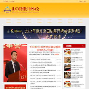 北京市餐饮行业协会
