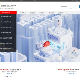 昆明联康科技有限公司华为金牌代理分销商总代理云南光纤网络产品综合布线总代理