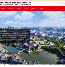 江西仁和药用塑胶制品有限公司官网