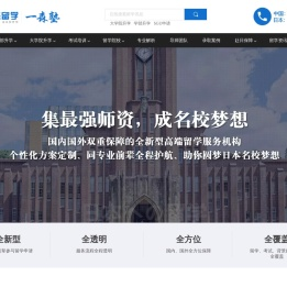 【一森留学丨一森塾】日本留学服务