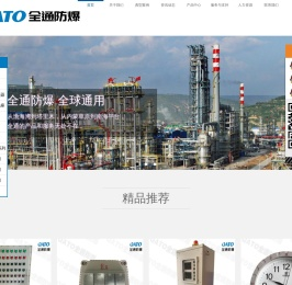 浙江全通防爆电器有限公司浙江全通防爆电器有限公司