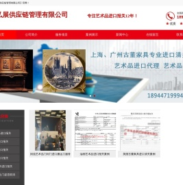 上海/广州古董家具进口清关公司
