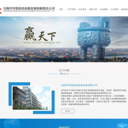乌海市华凯机电设备安装有限公司