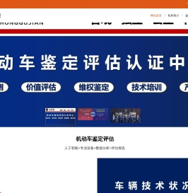 中估检机动车鉴定评估认证中心