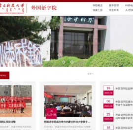 内蒙古科技大学外国语学院