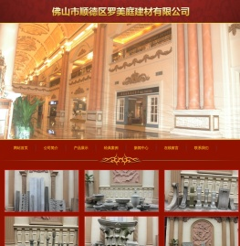佛山市顺德区罗美庭建材有限公司