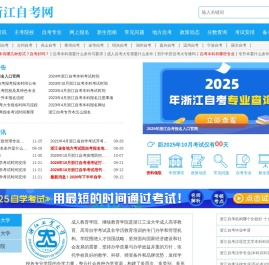 浙江自考网