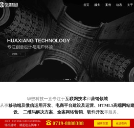 华想科技10年网站建设经验,专注十堰网站建设