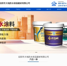 岳阳市大地防水保温建材有限公司