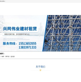 山西兴同伟业建材租赁有限公司