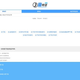 电话号码查询