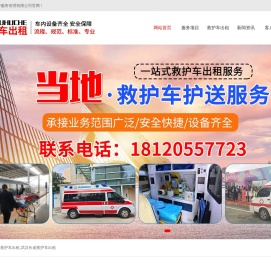 武汉救护车出租公司,长途救护车转运,跨省120租赁