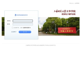 上海师范大学天华学院校园电子邮件系统