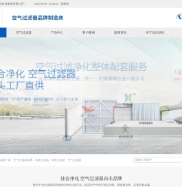 【苏州佳合净化科技集团有限公司】空气过滤器,板式过滤器,高效过滤器,空气过滤器品牌,中效过滤器厂家