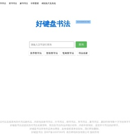 好键盘书法