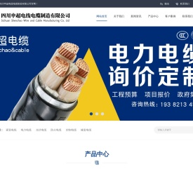 四川申超电线电缆制造有限公司