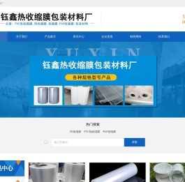 热收缩膜,PVC热收缩膜,PE热收缩膜,PVC收缩膜,PE收缩膜