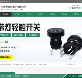 乐清市春虹电子有限公司