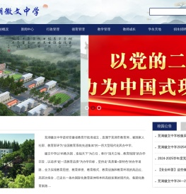芜湖市徽文中学