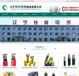 辽宁铁利电缆制造有限公司