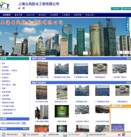 上海云风防水工程有限公司