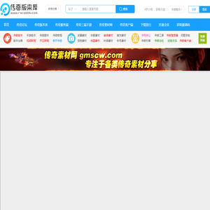 传奇版本库