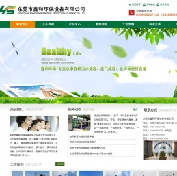 东莞市鑫和环保设备有限公司