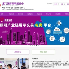 厦门国际照明展览会