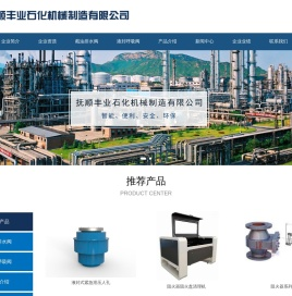 抚顺丰业石化机械制造有限公司