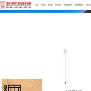 北京食养药膳医学研究院
