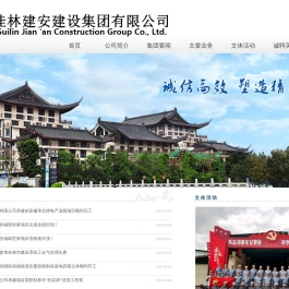 桂林建安建设集团有限公司