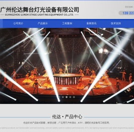 舞台灯光,广州伦达舞台灯光设备有限公司