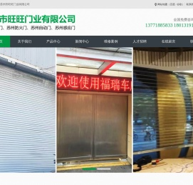 苏州感应门,苏州伸缩门,苏州快速门,苏州市旺旺门业有限公司