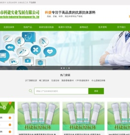 科捷实业农残检测原料食品安全抗原抗体