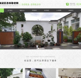北京市海淀区杏林敬老院