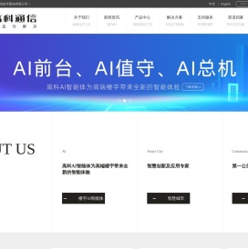 广州市高科通信技术股份有限公司