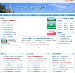 广东普通专升本考试信息网(广东专插本考试信息网)