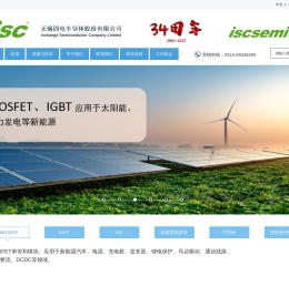 无锡固电半导体股份有限公司isc