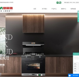广东捷丽雅厨房电器有限公司