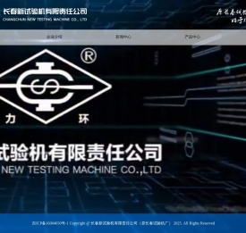 长春新试验机有限责任公司（原长春试验机厂）