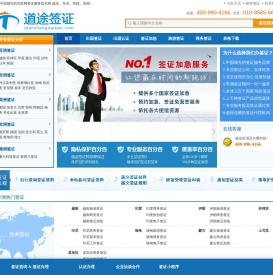 道途签证网