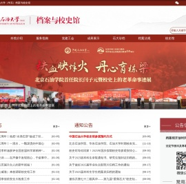 中国石油大学（华东）档案与校史馆