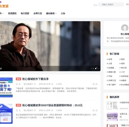 初心领域综合资源网