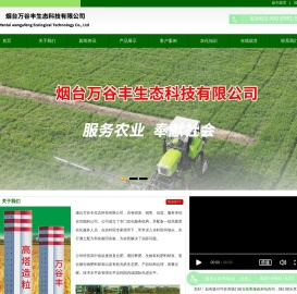 烟台万谷丰生态科技有限公司