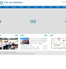 中节能（达州）新材料有限公司