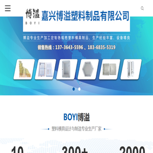 嘉兴博溢塑料制品有限公司
