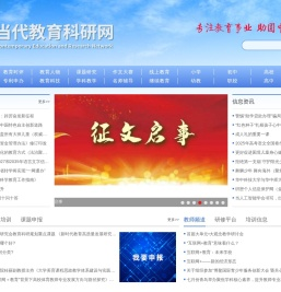 当代教育科研网