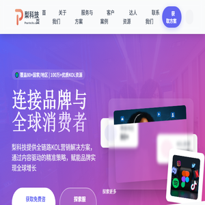 梨科技海外社媒KOL内容营销