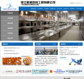 浙江星源厨房工程有限公司