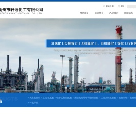 衢州市轩逸化工有限公司